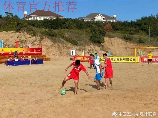 第十三届全国沙滩足球锦标赛总决赛圆满落幕 第十三届全国沙滩足球锦标赛总决赛圆满落幕